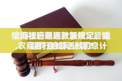 信用社逾期还款新规定：逾期罚息如何计算？