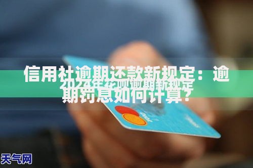信用社逾期还款新规定：逾期罚息如何计算？