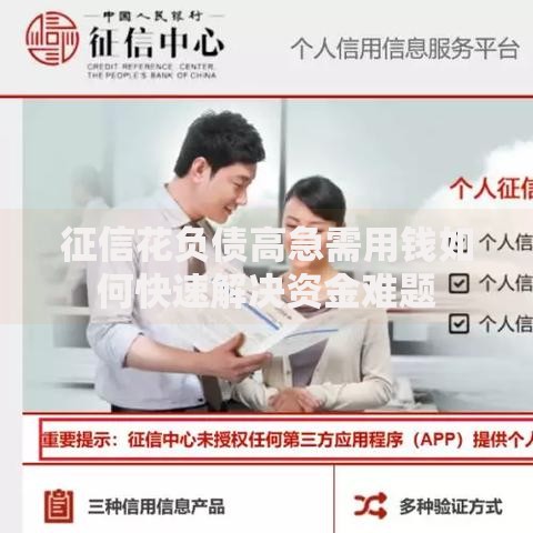 征信花负债高急需用钱如何快速解决资金难题