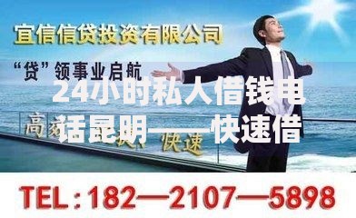24小时私人借钱电话昆明——快速借贷服务解析