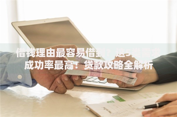 借钱理由最容易借到？这5类需求成功率最高！贷款攻略全解析