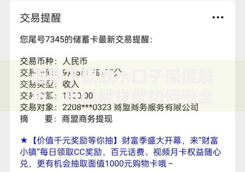 近期下款放水口子深度解析：低门槛贷款如何安全申请