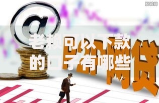 老赖可以下款的口子有哪些？这些渠道你了解吗