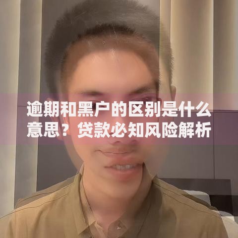 逾期和黑户的区别是什么意思?贷款必知风险解析 逾期和黑户的区别是什么意思?贷款必知风险解析