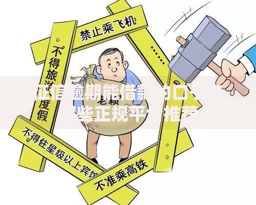 征信逾期能借款的口子有哪些正规平台推荐