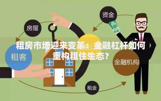 租房市场迎来变革：金融杠杆如何重构租住生态？