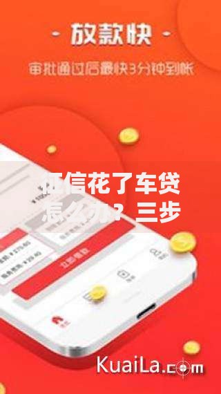 征信花了车贷怎么办？三步解决征信问题轻松申贷