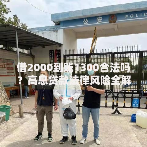 借2000到账1300合法吗？高息贷款法律风险全解析