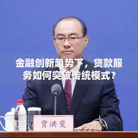 金融创新趋势下，贷款服务如何突破传统模式？
