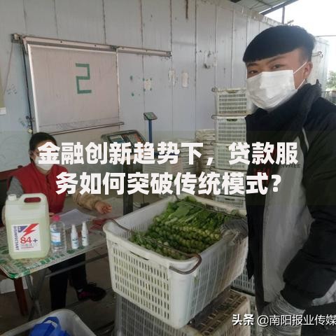 金融创新趋势下，贷款服务如何突破传统模式？