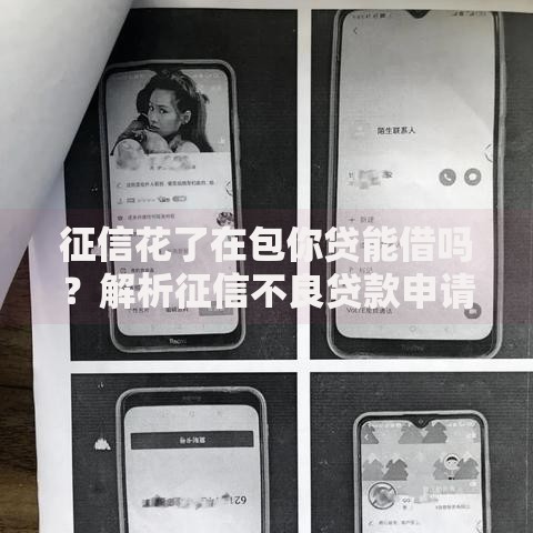 征信花了在包你贷能借吗？解析征信不良贷款申请攻略
