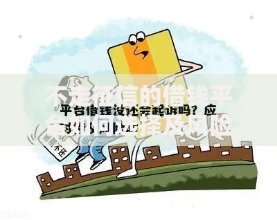 不走征信的借钱平台如何选择及风险防范指南