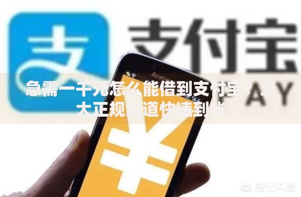急需一千元怎么能借到支付宝？三大正规渠道快速到账