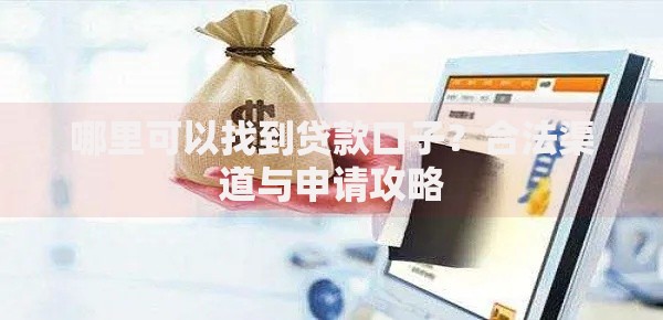 哪里可以找到贷款口子？合法渠道与申请攻略