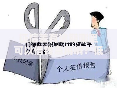 征信差有逾期哪里可以借钱急用啊？低门槛贷款渠道解析