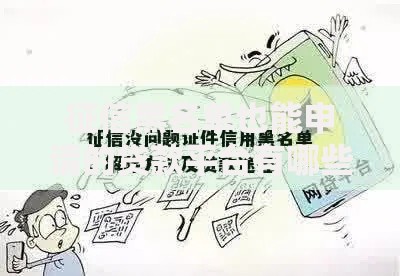 征信黑名单也能申请的贷款平台有哪些选择？