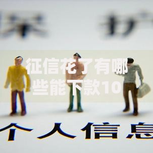 征信花了有哪些能下款1000？这些渠道快速到账