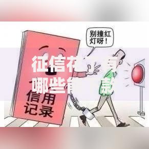征信花了有哪些能下款1000？这些渠道快速到账