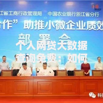 个人网贷大数据查询免费：如何获取信用报告？