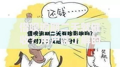 借呗逾期二天就催收？用户需了解的应对方案与法律边界