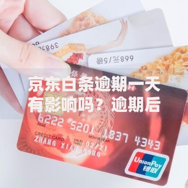 京东白条逾期一天有影响吗？逾期后果与应对策略解析