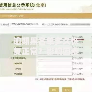 逾期黑名单多久恢复正常？影响因素与恢复流程解析