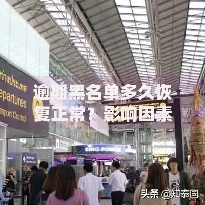逾期黑名单多久恢复正常？影响因素与恢复流程解析