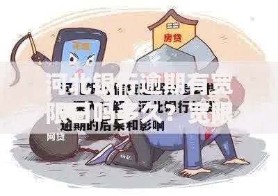 河北银行逾期有宽限日吗多久？宽限政策及补救措施解析