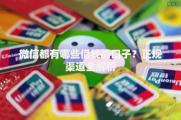 微信都有哪些借钱的口子？正规渠道全解析