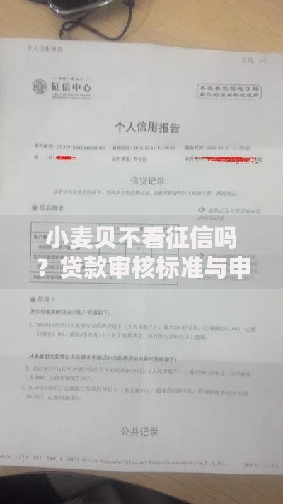小麦贝不看征信吗？贷款审核标准与申请条件解析