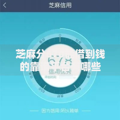 芝麻分670能借到钱的靠谱平台有哪些？详细评测解析