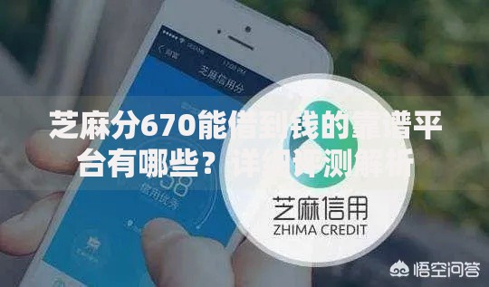 芝麻分670能借到钱的靠谱平台有哪些？详细评测解析
