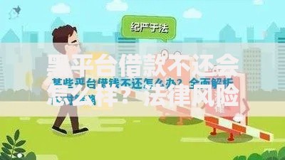 黑平台借款不还会怎么样？法律风险与应对策略解析