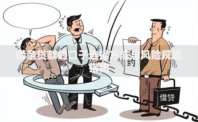 借条贷款的口子选择方法与风险规避指南