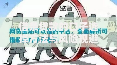 借条贷款的口子选择方法与风险规避指南