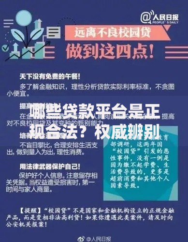 哪些贷款平台是正规合法？权威辨别方法与避坑指南