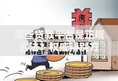 哪些贷款平台是正规合法？权威辨别方法与避坑指南