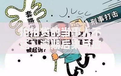 拍拍贷的当事人不还？逾期后果与应对策略解析