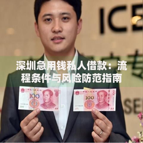 深圳急用钱私人借款：流程条件与风险防范指南