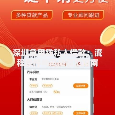 深圳急用钱私人借款：流程条件与风险防范指南