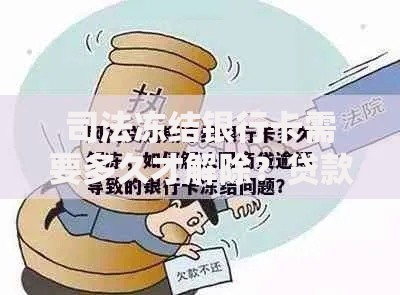 司法冻结银行卡需要多久才解除？贷款逾期处理流程解析