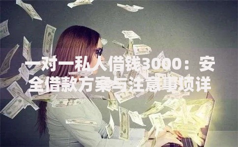 一对一私人借钱3000：安全借款方案与注意事项详解