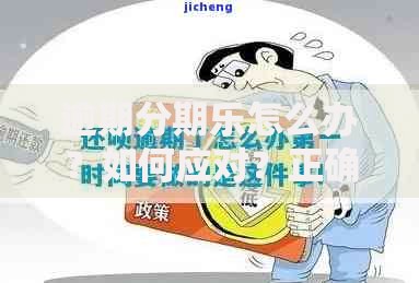 逾期分期乐怎么办？如何应对？正确处理方式解析