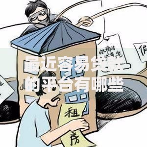 最近容易贷款的平台有哪些？如何选择最适合的渠道？