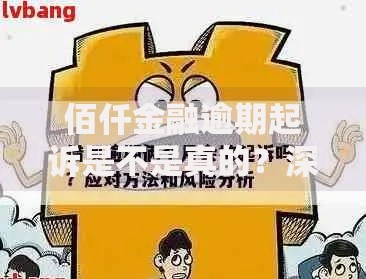 佰仟金融逾期起诉是不是真的？深度解析法律风险与应对策略