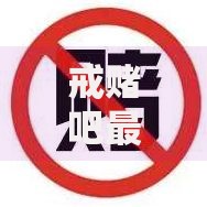 戒赌吧最新贷款口子有哪些风险？如何识别正规渠道避免二次负债