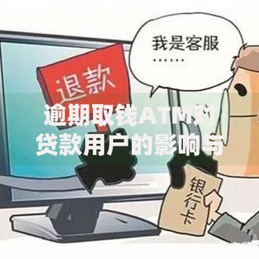 逾期取钱ATM对贷款用户的影响与应对策略