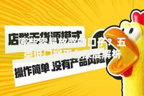 哪些容易放款的口子？五类低门槛平台深度解析