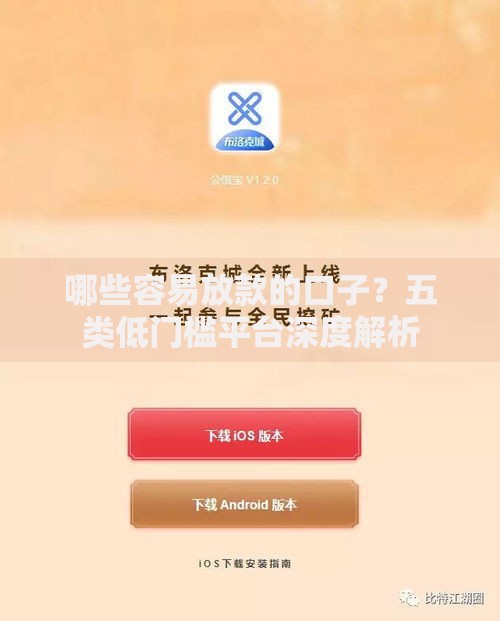 哪些容易放款的口子？五类低门槛平台深度解析