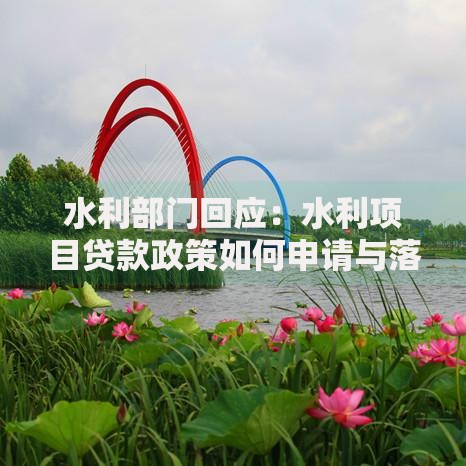 水利部门回应：水利项目贷款政策如何申请与落实